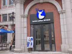 门面-瑞幸咖啡(118广场店)