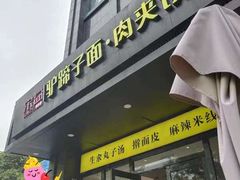 -宋益驴蹄子面肉夹馍(辛家庙店)