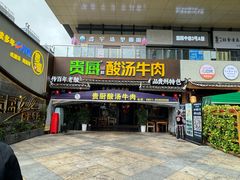 -贵厨酸汤牛肉(花果园国际中心店)
