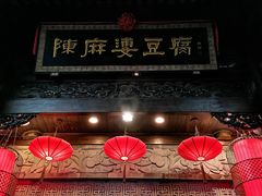 -陈麻婆豆腐(旗舰店)