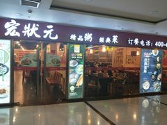 门面-宏状元现熬粥·京味菜(五棵松店)