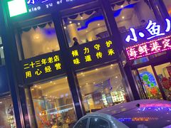 门面-小鱼儿海鲜港(新村十区店)
