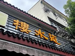 -近水阁糕点(皮市街店)