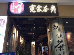 门面-霓裳茶舞(蒸湘万达店)