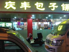 -庆丰包子铺(西便门店)