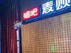 -唱吧麦颂KTV(马驹桥店)