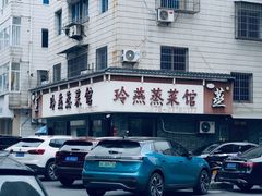 -玲燕蒸菜馆(江东路店)