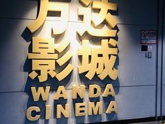 -万达影城(丽彩广场店)