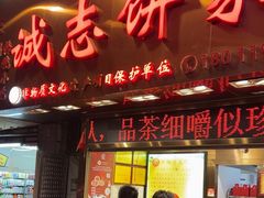 -诚志饼家·小凤饼非遗传承(中山六路店)