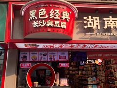 -黑色经典臭豆腐·湖南特产(坡子街店)