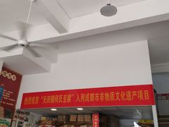 -天回镇何氏豆腐(总店)