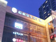 -王家渡火锅店(棕榈泉店)