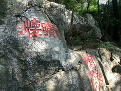 -石钟山