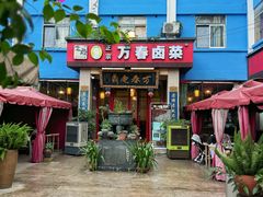 -老鼎万春卤菜(五代传承创始老店)