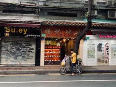 门面-顺记冰室(宝华路店)