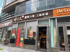 -馋三尺蟹粉小笼(人民广场店)