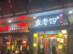 -重庆袁老四火锅(武进万达店)