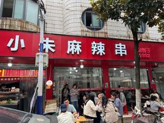门面-小朱麻辣串(益民街店)