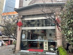 -古都梅按摩足浴(世界广场店)