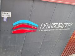 -龙岗区科技馆