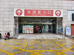 -大润发(勤业店)