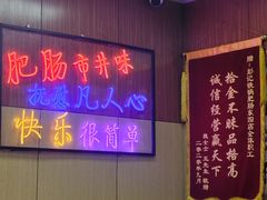-彭记铁锅肥肠(东四总店)