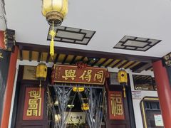 门面-同得兴 Since·1995 传统苏式面馆(嘉馀坊店)