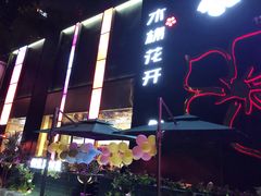 门面-木棉花开(中心城店)