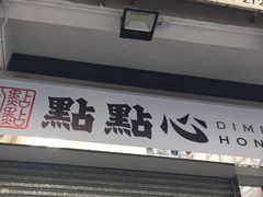 -点点心点心专门店(湾仔店)