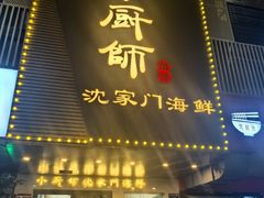 -小厨师·二十年沈家门小海鲜(百井坊巷店)