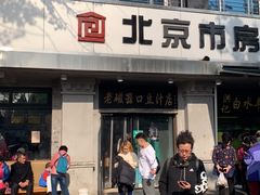 -老磁器口豆汁店(天坛店)
