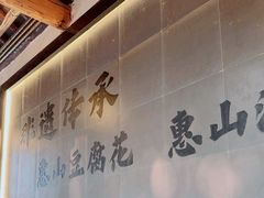 -秦园惠山豆腐花(惠山古镇店)