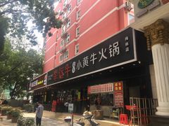 门面-幸运牛汕头小黄牛牛肉火锅(梅林店)