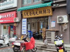 门面-马光荣肉丸糊辣汤(边东街店)
