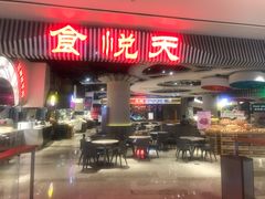 门面-食悦天美食广场(武汉壹方购物中心店)