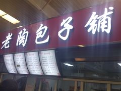 门面-老陶包子铺(南大西南村店)