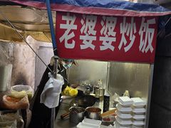 -老婆婆炒饭(小白楼1902欧式风情街店)
