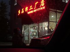 -探路者工厂店(宏福科技园店)