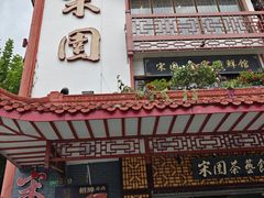 -宋园·金宴浙鲜馆(静安店)