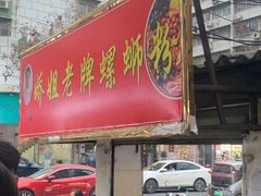 门面-娇姐老牌螺蛳粉(雅儒路店)