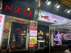 -川流不息·地道川菜·小龙虾(新松江路店)