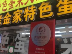 -老金家蛋菜夹馍(西安总店)