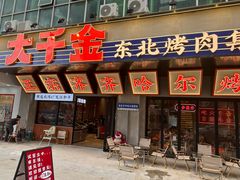 -大千金齐齐哈尔烤肉(清湖店)