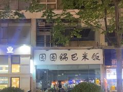 -园园锅巴米饭(高新四路店)