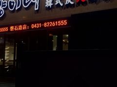 门面-秋香家韩式炭火烤肉(磐石路店)