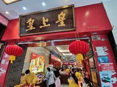 门面-皇上皇(北京路店)