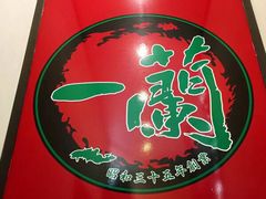 -一蘭拉面(新宿中央东口店)