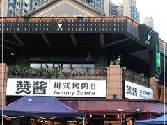 -赞酱川式烤肉(蜀都万达店)
