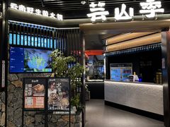 -芸山季·云南野生菌火锅(人民广场来福士店)