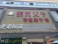 -张氏父子常德肠子馆(红星总店)